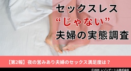 夜の営みがある夫婦のセックスに対する満足度と、その背景｜セックスレス“じゃない”夫婦の実態調査　第2報