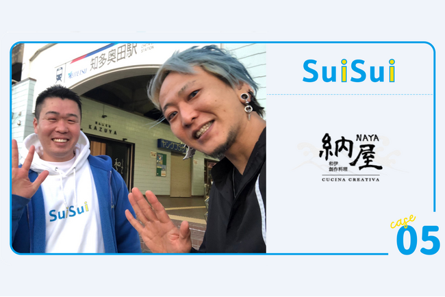 【導入事例公開】株式会社SuiSui、愛知・知多半島での飲食店ファストパス活用事例を公開