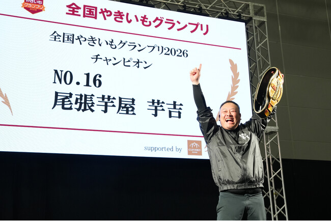 【全国やきいもグランプリ2026】チャンピオン他各賞 決定