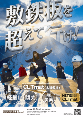 新たな木質資材「CLTmat」全国へ本格的に販売・リース開始