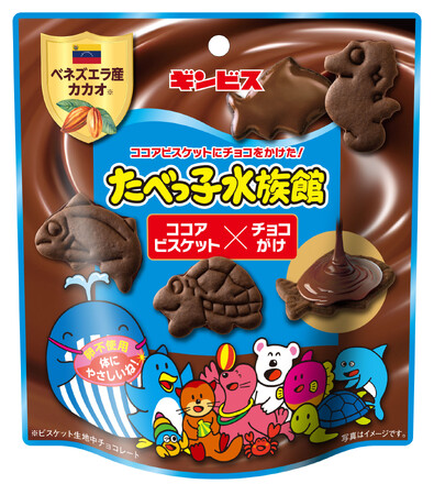 チョコレート好きにはたまらない！たべっ子水族館から新商品登場！「たべっ子水族館 ココアビスケット×チョコがけ」
