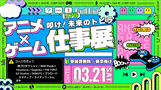 人事担当者と直接話せる！アニメ・ゲーム業界の「仕事のリアル」が分かる！学生向けエンタメ業界就活イベント「アニメ・ゲーム仕事展」2026年3月21日(土)開催決定！