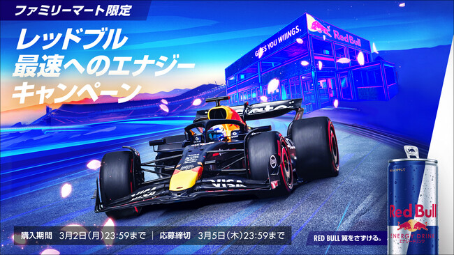 鈴⿅サーキット屈指の高速コーナー“ターン7”に位置する VIP ラウンジへ抽選でご招待！ファミリーマート限定 レッドブル最速へのエナジーキャンペーン