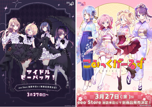 はんざわかおり先生による『アイドルビーバック！』＆『こみっくがーるず』の新作グッズが同時発売！“ゴシック”＆“桜和装”がテーマの描き下ろしイラストがグッズに♪