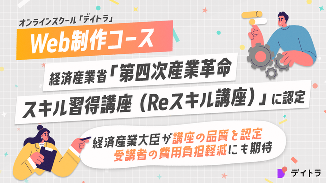 オンラインスクール「デイトラ」のWeb制作コースが、経済産業省「第四次産業革命スキル習得講座（Reスキル講座）」に認定