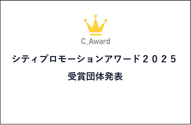 【シティプロモーションアワード2025】受賞団体が決定｜金賞4自治体、協賛社賞を含む全18団体の審査コメントを特設サイトにて公開中
