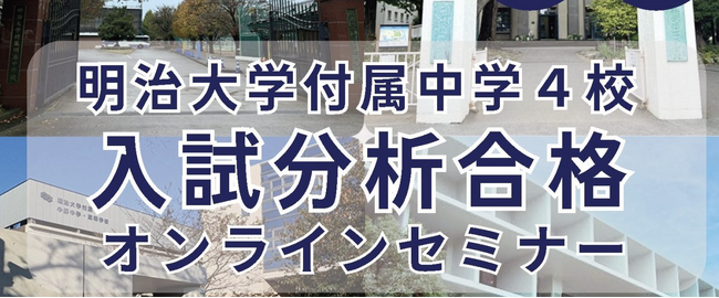 【無料・先着50家庭】明治大学付属中学4校 入試分析オンラインセミナー開催｜出題傾向と合格戦略を専門塾が徹底解説