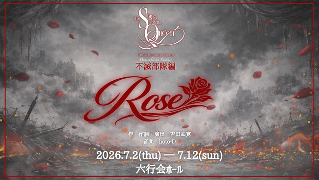 「女王ステ」シリーズ第14弾・新章始動！ 女王ステ 不滅部隊編『Rose』2027年7月上演決定