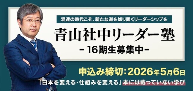 混迷の時代こそ、新たな時代を切り拓くリーダーシップを“2026年度青山社中リーダー塾”開講決定！第16期生を募集中！
