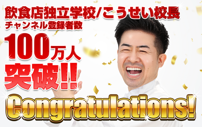 「飲食店独立学校/こうせい校長」のYouTubeチャンネル登録者数が100万人を突破しました!