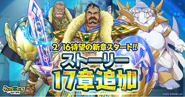 『クレイヴ・サーガ 神絆の導師』3周年記念キャンペーンで最大200連のSSR確定付き無料ガチャ登場！新たな冒険譚となるメインストーリー17章も実装！