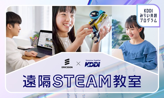 KDDIとエリクソン、「遠隔ドローンプログラミング教室」を初開催地方と都市を結び、次世代リモート学習で教育DXを加速　金沢と東京の2拠点で参加者募集