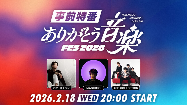 【ニコニコ生放送】パク・ユチョン、MASHIHO、ACE COLLECTIONが生出演！「ありがとう音楽FES2026」開催記念 ニコ生事前特番＜2/18（水）20:00より放送＞