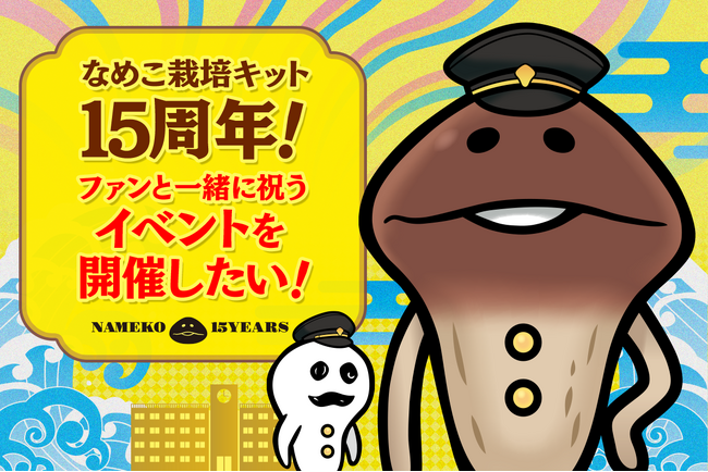 今年で「なめこ栽培キット」は15周年！リアルイベント開催を目指すクラウドファンディングプロジェクトを開始