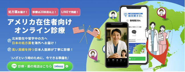 アメリカで日本の薬が手に入らない…を解消!アメリカ向けオンライン診療を提供開始!