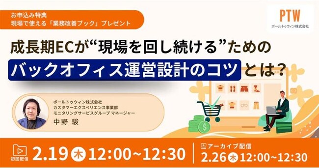 ポールトゥウィン、急拡大するEC事業のバックオフィス戦略を解説する無料ウェビナー開催　～月間処理件数10倍を支えた運用設計プロセスを公開～