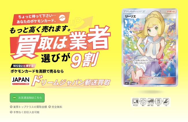 【ドリームジャパン郵送買取】ポケモンカード専門で、主にPSA10鑑定品やシュリンク付きボックスを、業界トップクラスの買取価格で即日で高額買取！