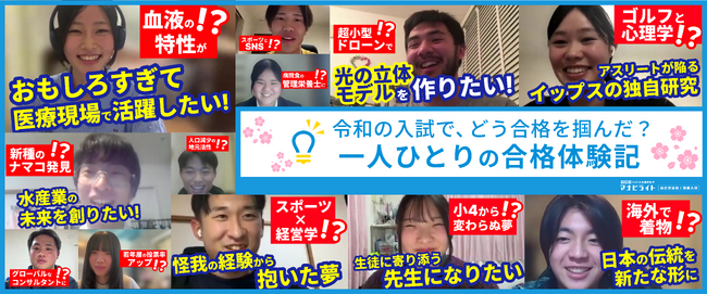 合格者たちのリアルな声　～わたしたちは、令和の入試でどう合格をつかんだのか～