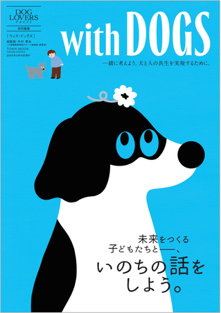 『DOG LOVERS PRESS』特別編纂ムック。表紙イラストは人気イラストレーターのumaoさん描き下ろし！　子どもと大人もいっしょになって考える、犬の本。『with DOGS』2月24日発売