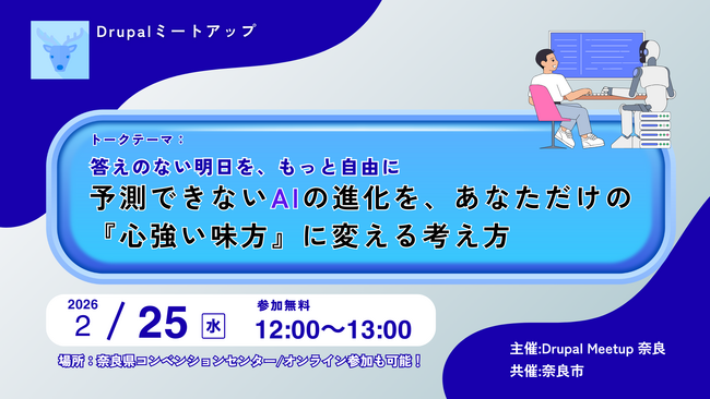 Drupalの魅力を伝えるミートアップイベント「～答えのない明日を、もっと自由に～予測不能なAIの進化を、自分だけの『心強い味方』に変える思考法」にジェネロが協賛