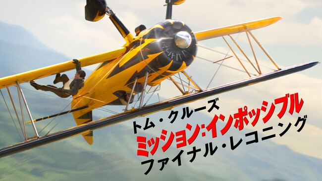 『ミッション：インポッシブル　ファイナルレコニング』＜TV初＞最速放送記念「ザ・レジェンド：トム・クルーズ」