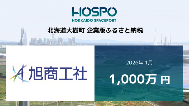 旭商工社が北海道大樹町に企業版ふるさと納税 1,000万円