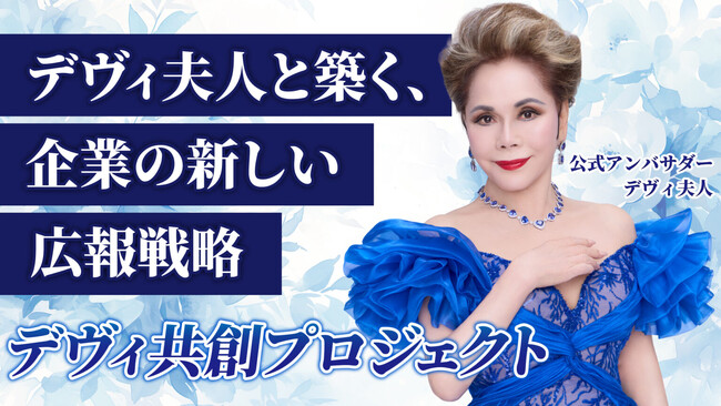 【デヴィ夫人共創プロジェクト 公式アンバサダー契約】初期費用300万円～で年利回り100%超えも狙える「完全代行型飲食店フランチャイズamau」という新しい飲食店の運営モデル