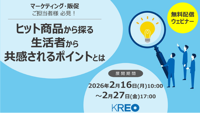 【クレオ/無料配信】「ヒット商品から探る 生活者から共感されるポイントとは」ウェビナー 2026/2/16～2/27配信