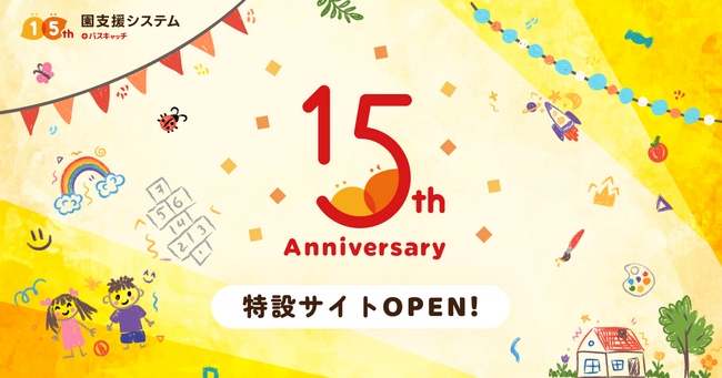 15周年を迎えた園支援システム+バスキャッチが保育現場の変化をデータで振り返る特設サイトを公開