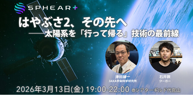 はやぶさ2、その先へ──太陽系を「行って戻る」技術の最前線【Sphear＋】3月13日開催
