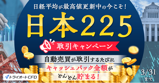 日本225取引キャンペーン開催！キャッシュバックがどんどん貯まる！【トライオートCFD | インヴァスト証券】