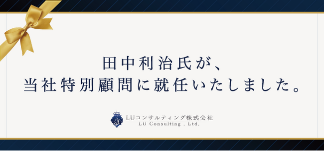 田中利治氏が、当社特別顧問に就任いたしました。