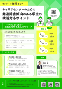 複数開催：発達障害傾向のある学生への 就活支援ポイント解説セミナー