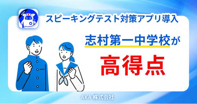 【実績公開】板橋区立志村第一中学校、ESAT-J対策アプリ導入で都平均を大きく上回る高得点を記録