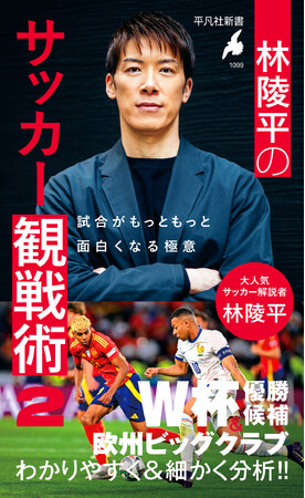 現代サッカーをより深く知るための極意を凝縮。大人気解説者、林陵平さんによる新刊！　平凡社新書『林陵平のサッカー観戦術２――試合がもっともっと面白くなる極意』が２月17日に発売！
