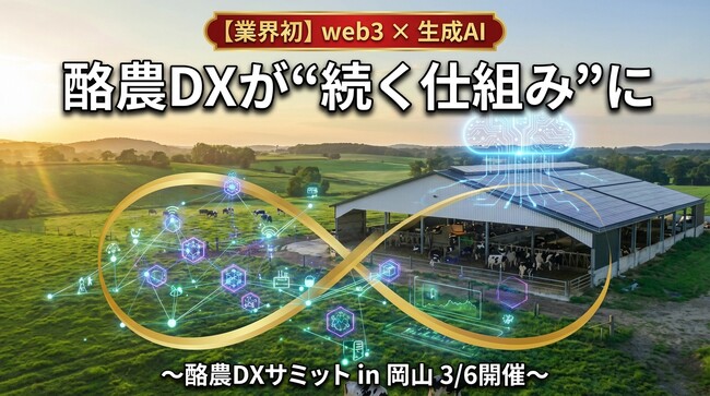 【業界初】web3×生成AIで酪農DXが