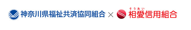 【神奈川県】神奈川県福祉共済協同組合と相愛信用組合が提携