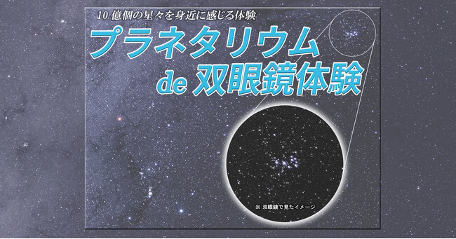 相模原市立博物館イベント「プラネタリウムde双眼鏡体験」を初開催！