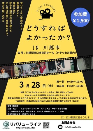 映画『どうすればよかったか？』上映会を川越で開催