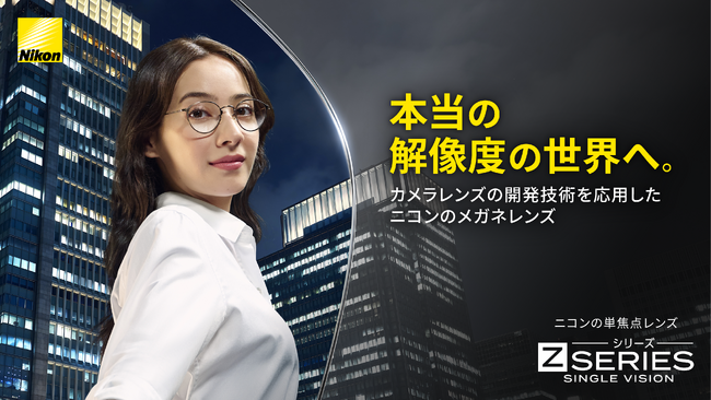 本当の解像度の世界へ。カメラレンズの開発技術を応用した、ニコンの単焦点メガネレンズが2月17日（火）発売