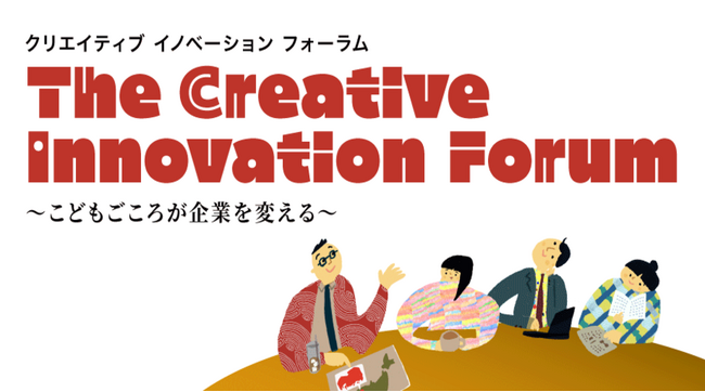 【叡啓大学】参加者募集！3/13~14 クリエイティブ イノベーション フォーラム～こどもごころが企業を変える！～