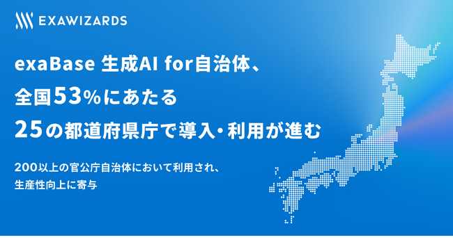 exaBase 生成AI for 自治体、全国53%にあたる25の都道府県庁で導入・利用が進む