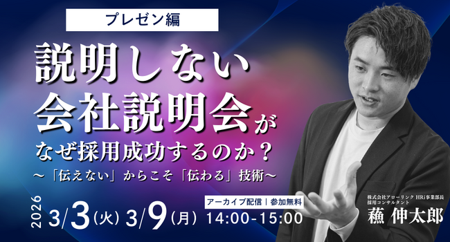 「説明しない」会社説明会が、なぜ採用成功するのか？～ 情報を捨てる勇気。「伝えない」からこそ「伝わる」技術～(アーカイブ配信)