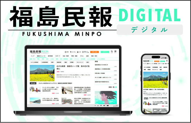 新ニュースサイト「福島民報デジタル」が３月中旬オープン！