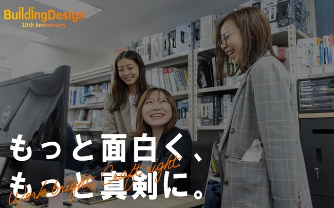 【ビルディングデザイン】設立10周年・特定建設業許可取得に伴い、「総合職」および「設計デザイン職」の新卒採用を本格始動！
