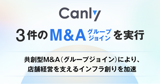 カンリー、3件のM&A（グループジョイン）を実行