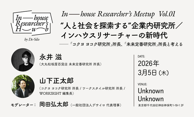 “人と社会を探索する”インハウスリサーチャー／企業内研究所のためのコミュニティ「In-house Researcher's Hub」始動