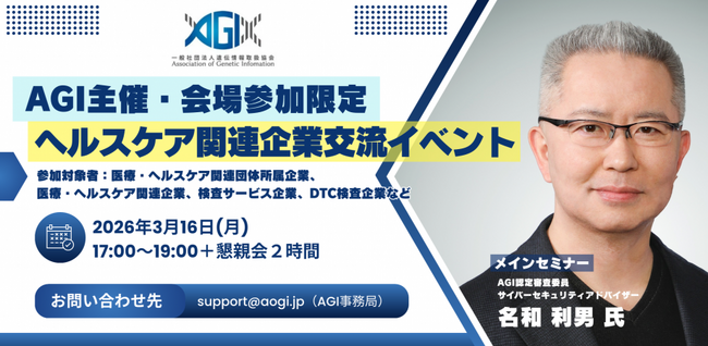【会場参加のみ・60名限定イベント】3/16(月)17時～ 一般社団法人遺伝情報取扱協会主催(AGI) ヘルスケア関連企業交流イベント実施決定！