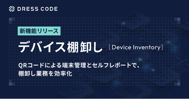 DRESS CODE 「IT Force」シリーズ「デバイス棚卸し機能」をリリース。QRコードによる端末管理とセルフレポートで、棚卸し業務を効率化