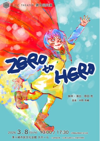 本当のヒーローってなんだろう？ 小学生から22歳 53名が熱演するミュージカル『ZERO to HERO』、3月8日茅ヶ崎市民文化会館大ホールにて上演！